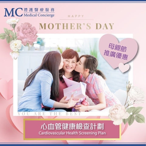 【禮護健康】📣💝母親節推廣系列：時刻關「心」母親 就是最好的禮物💝📣